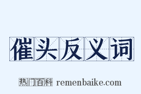催头反义词是什么意思的图片